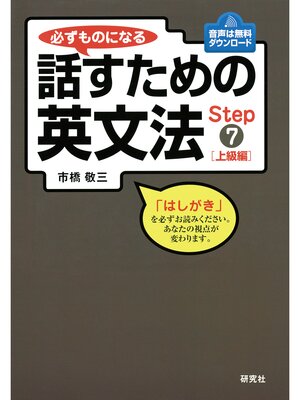cover image of 必ずものになる話すための英文法　Step 7 [上級編]